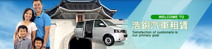 浩銅汽車服務項目企業長租車、短期商務、包車旅遊及專業司機接送服務。